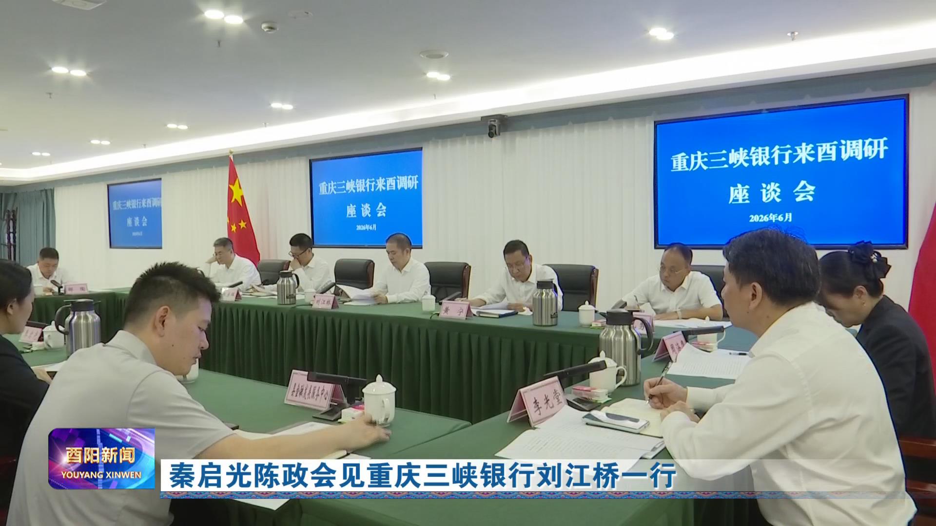 秦启光陈政会见重庆三峡银行刘江桥一行
