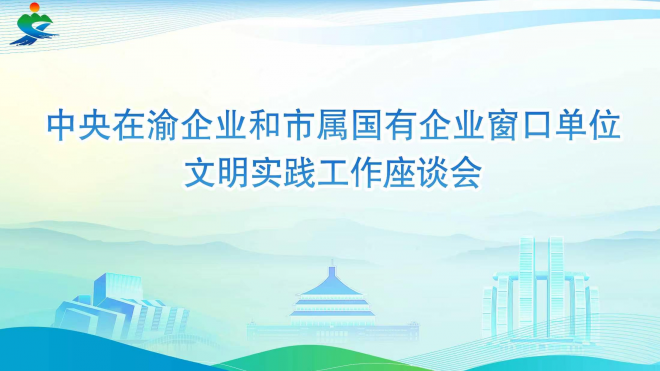国企窗口单位文明实践