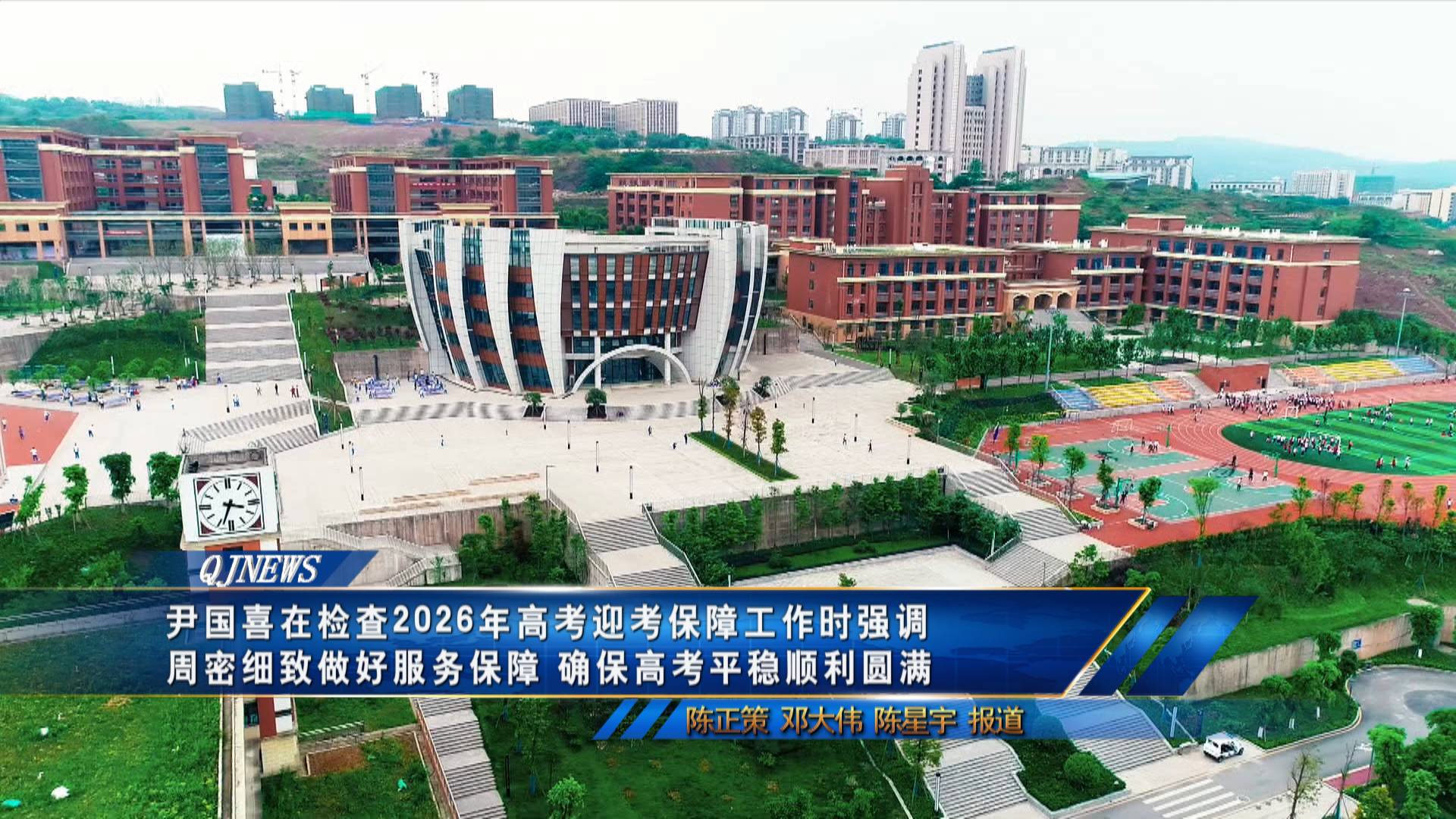 尹国喜在检查2026年高考迎考保障工作时强调
周密细致做好服务保障 确保高考平稳顺利圆满
