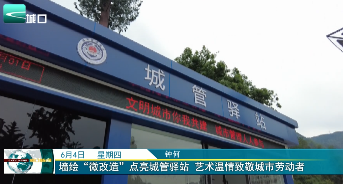 
墙绘“微改造”点亮城管驿站 艺术温情致敬城市劳动者