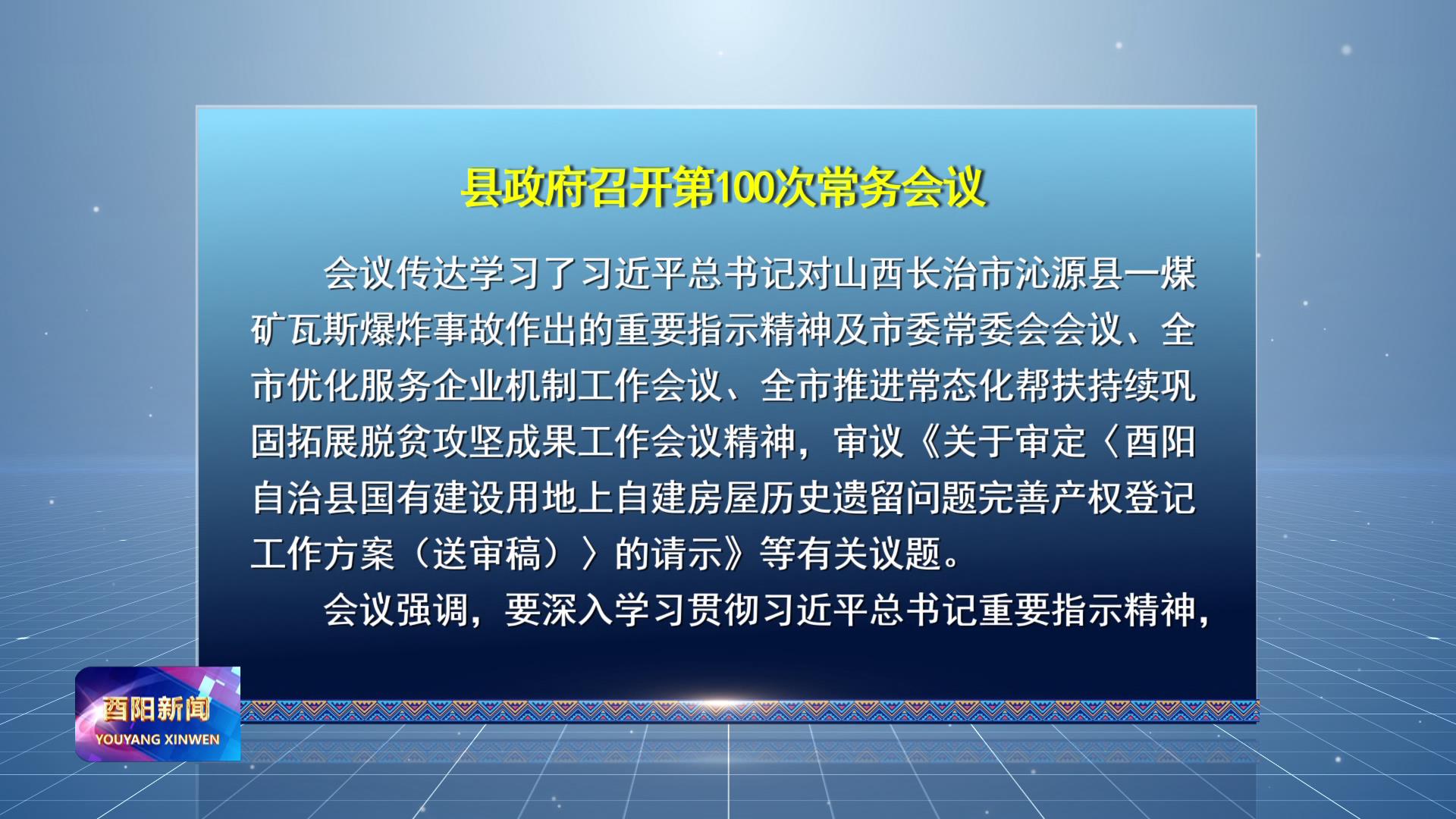 县政府召开第100次常务会议