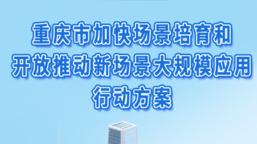 一图读懂｜《重庆市加快场景培育和开放推动新场景大规模应用行动方案》
