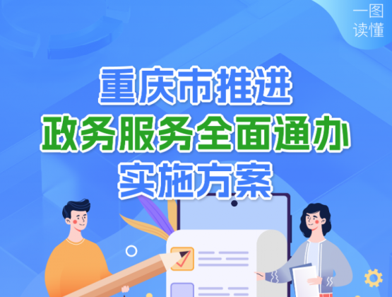 一图读懂｜《重庆市推进政务服务全面通办实施方案》

