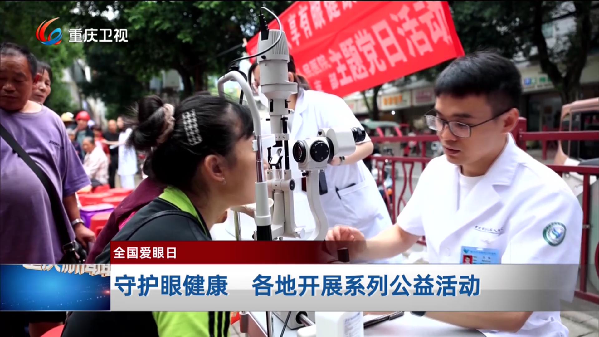 守护眼健康 各地开展系列公益活动