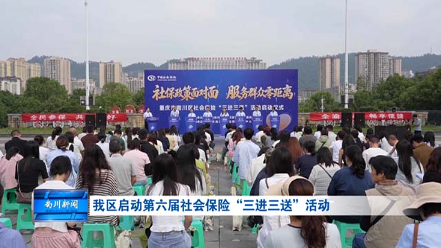 我区启动第六届社会保险“三进三送”活动