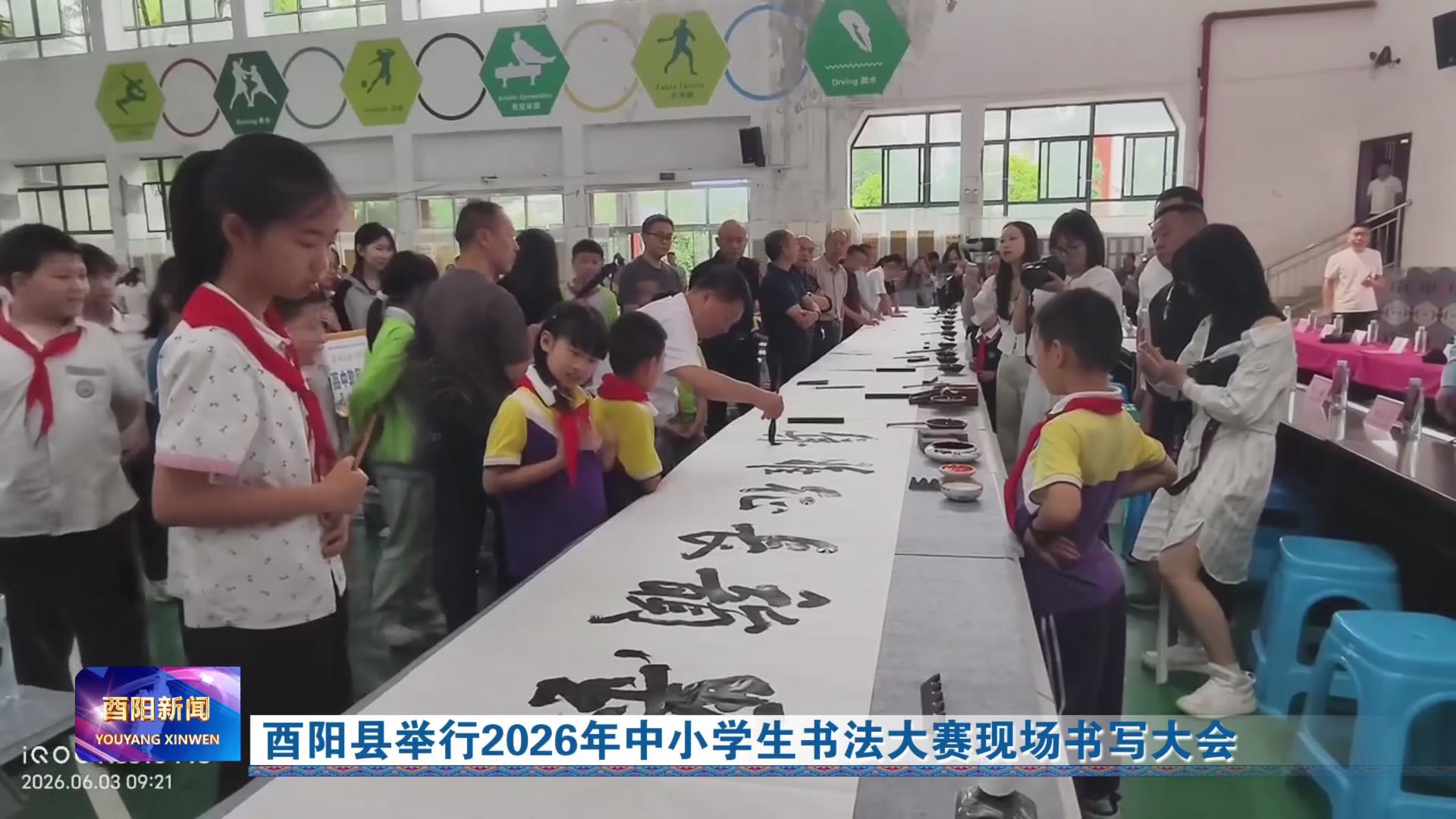 酉阳县举行2026年中小学生书法大赛现场书写大会