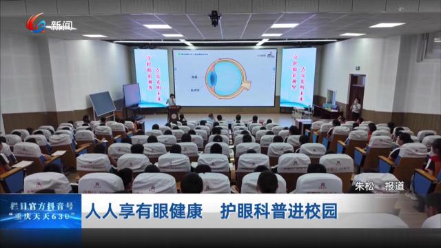 人人享有眼健康 护眼科普进校园