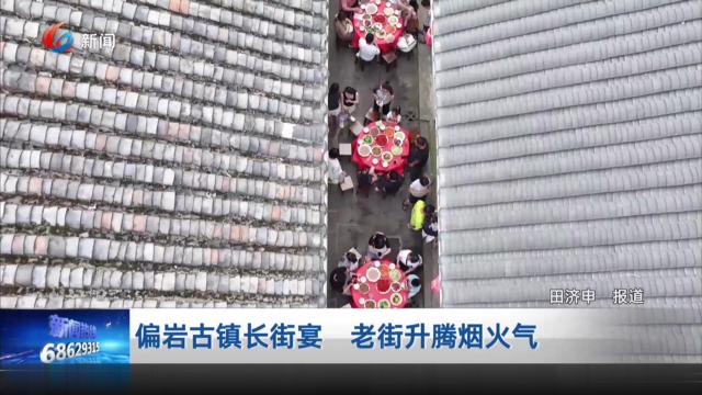 偏岩古镇长街宴 老街升腾烟火气