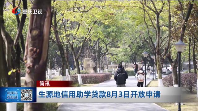 简讯：生源地信用助学贷款8月3日开放申请