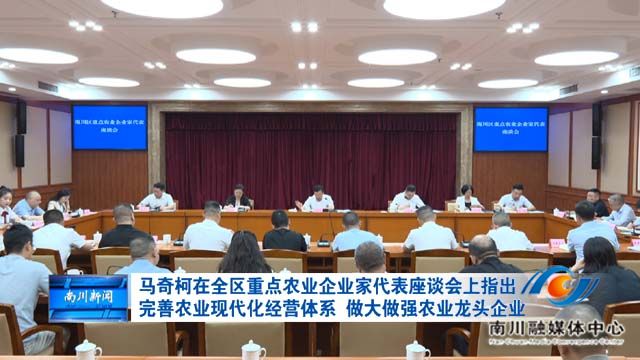 马奇柯在全区重点农业企业家代表座谈会上指出 完善农业现代化经营体系 做大做强农业龙头企业