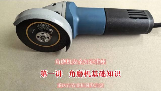 【农技慕课】角磨机基础知识