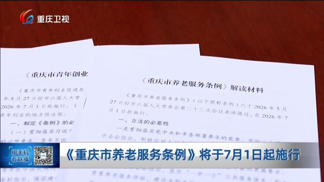 《重庆市养老服务条例》将于7月1日起施行