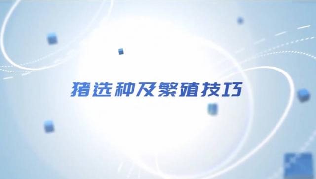 【农技慕课】《猪选种及繁殖技巧》第二节