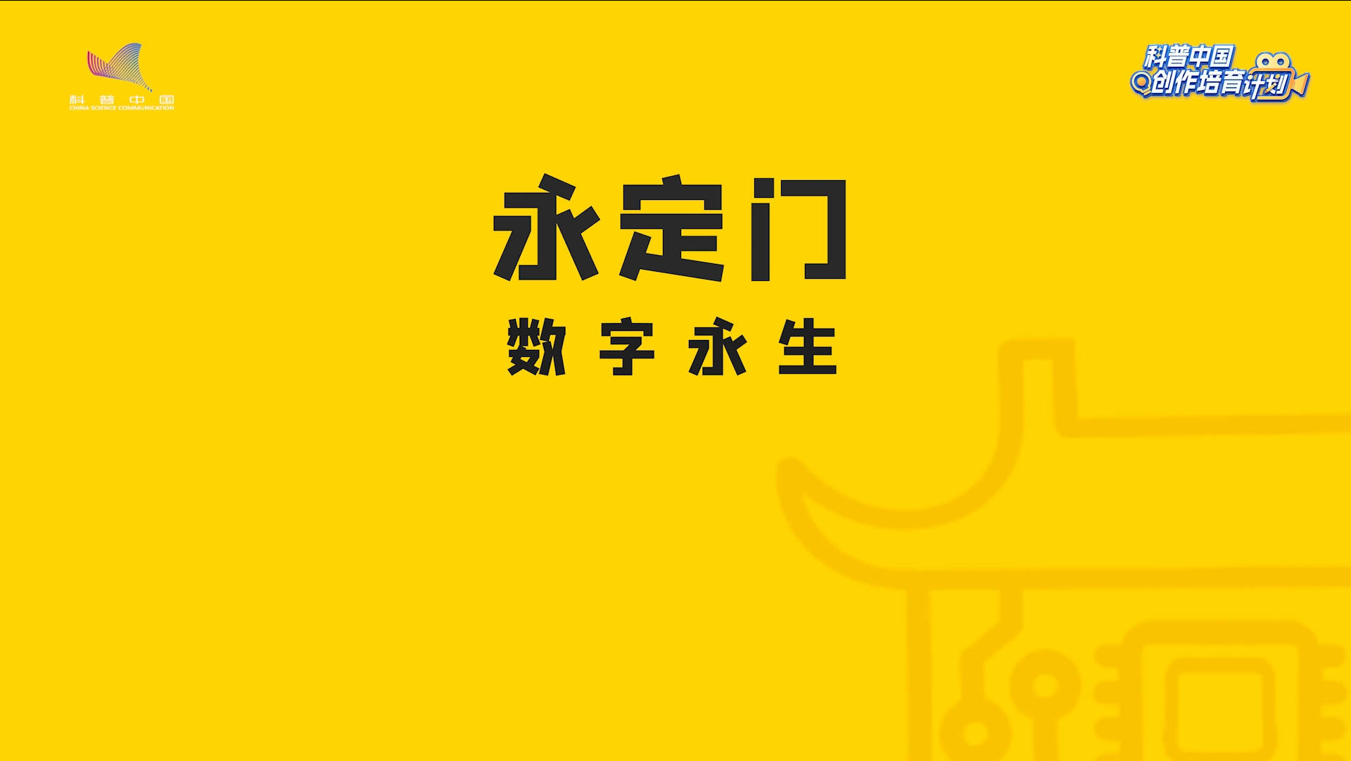 【古建筑也有趣科技2】天坛永定门