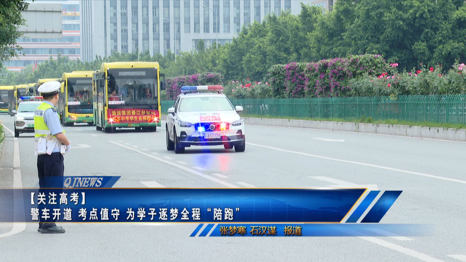 【关注高考】警车开道 考点值守 为学子逐梦全程“陪跑”