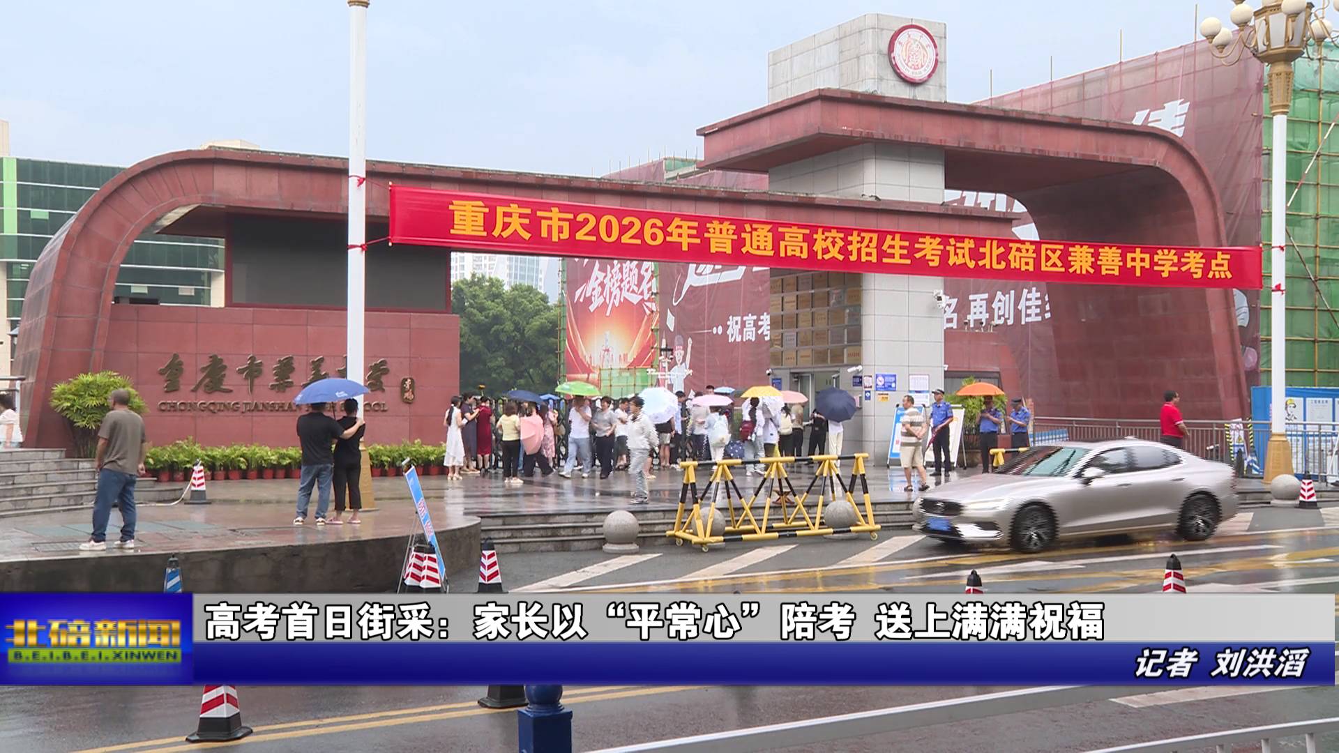 高考首日街采：家长以“平常心”陪考 送上满满祝福