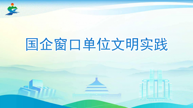 国企窗口单位文明实践