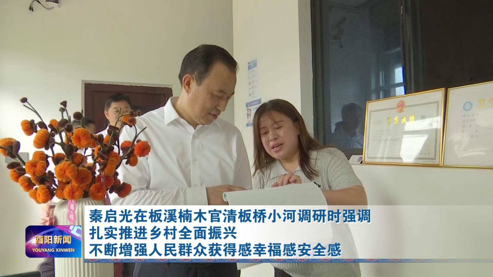 秦启光在板溪楠木官清板桥小河调研