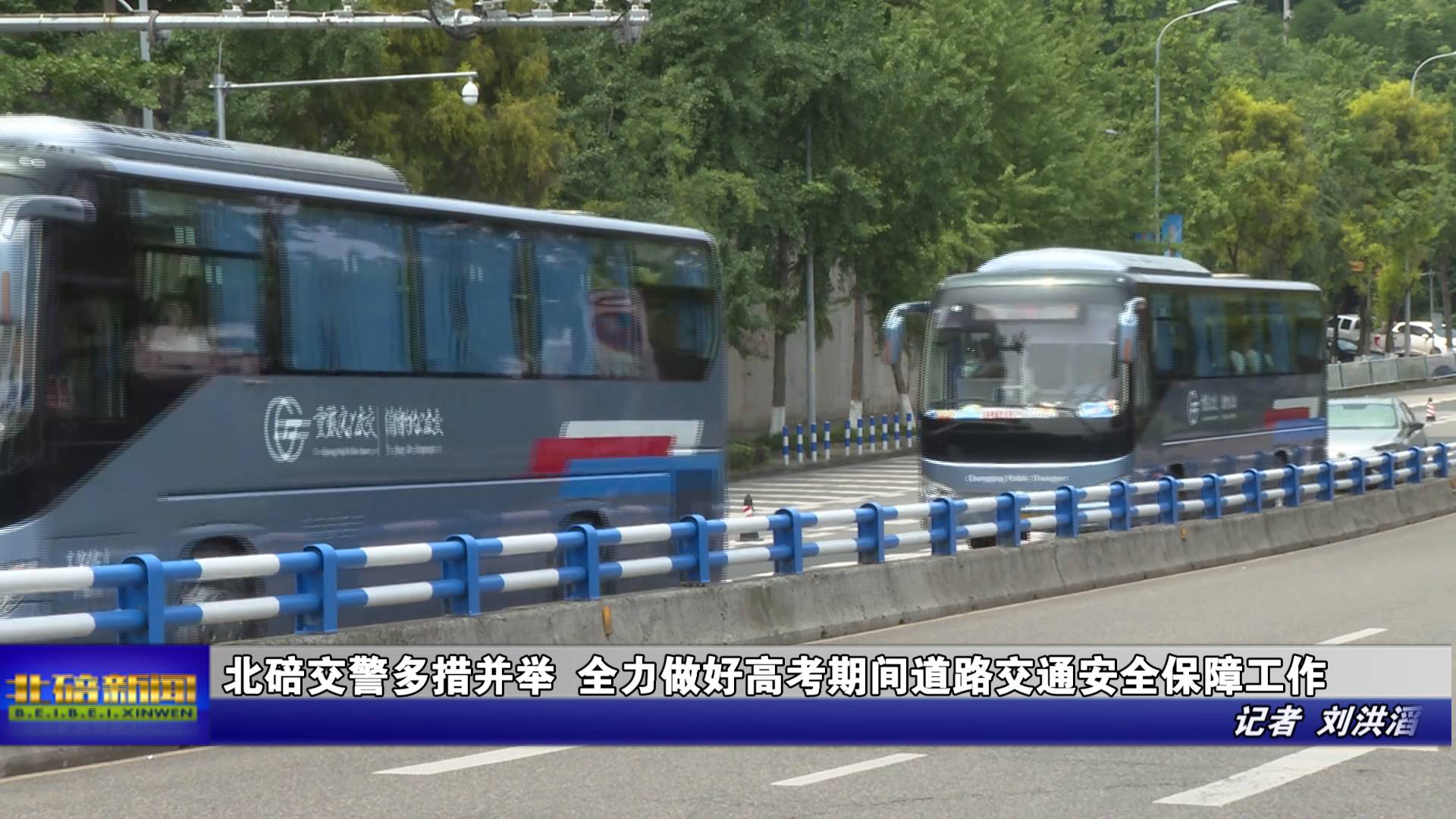 北碚交警多措并举 全力做好高考期间道路交通安全保障工作