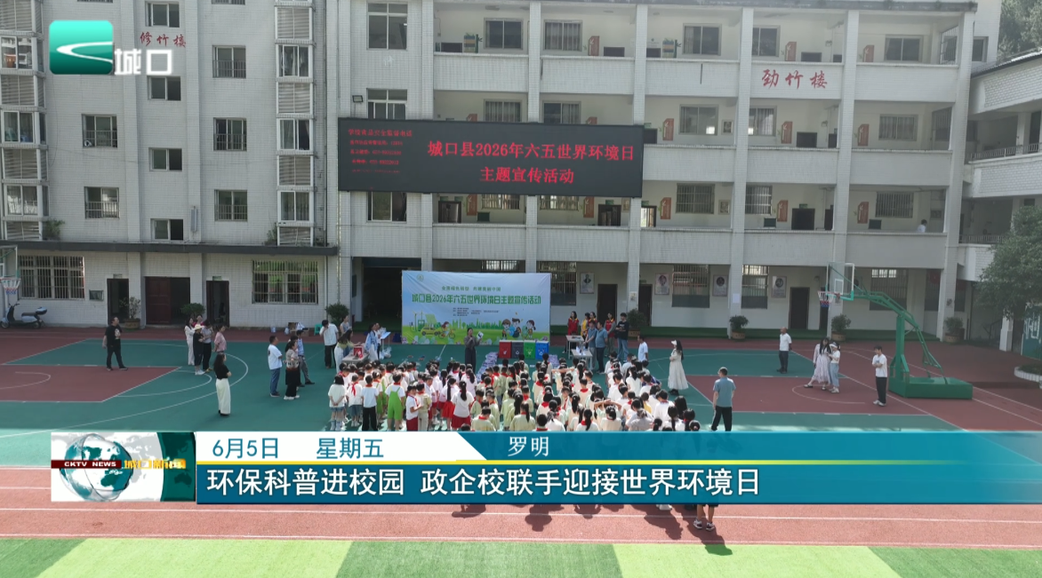 环保科普进校园 政企校联手迎接世界环境日