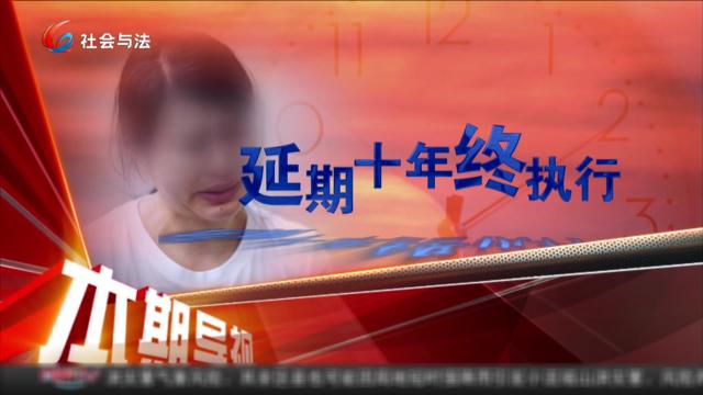 延期十年终执行