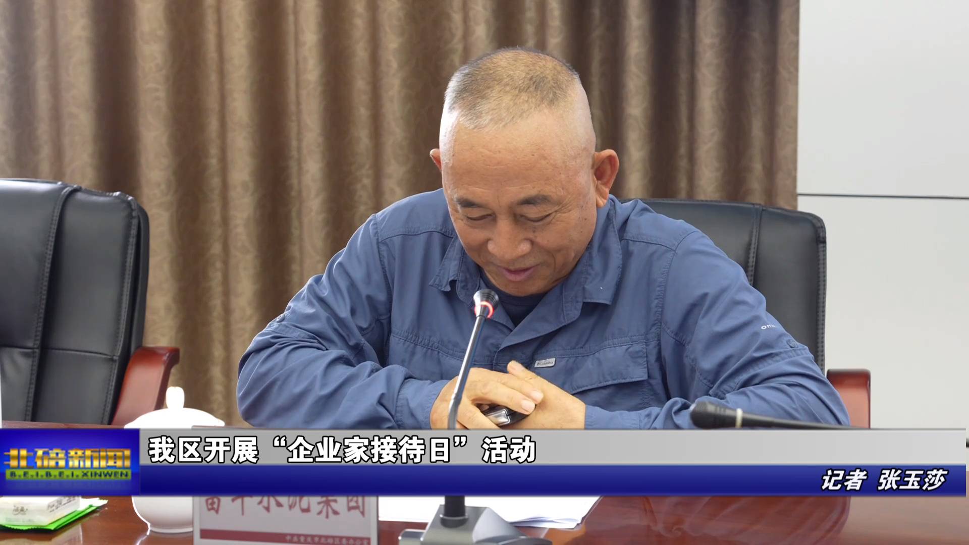 我区开展“企业家接待日”活动