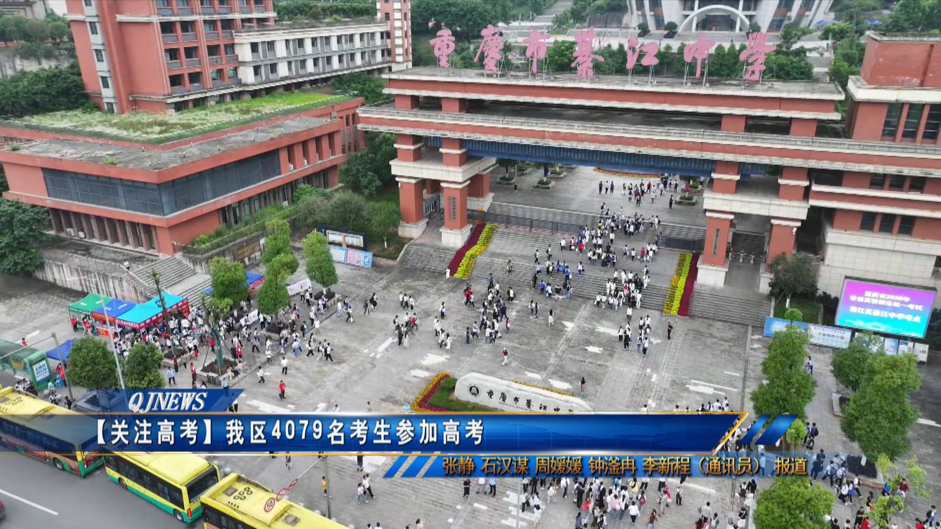【关注高考】我区4079名考生参加高考