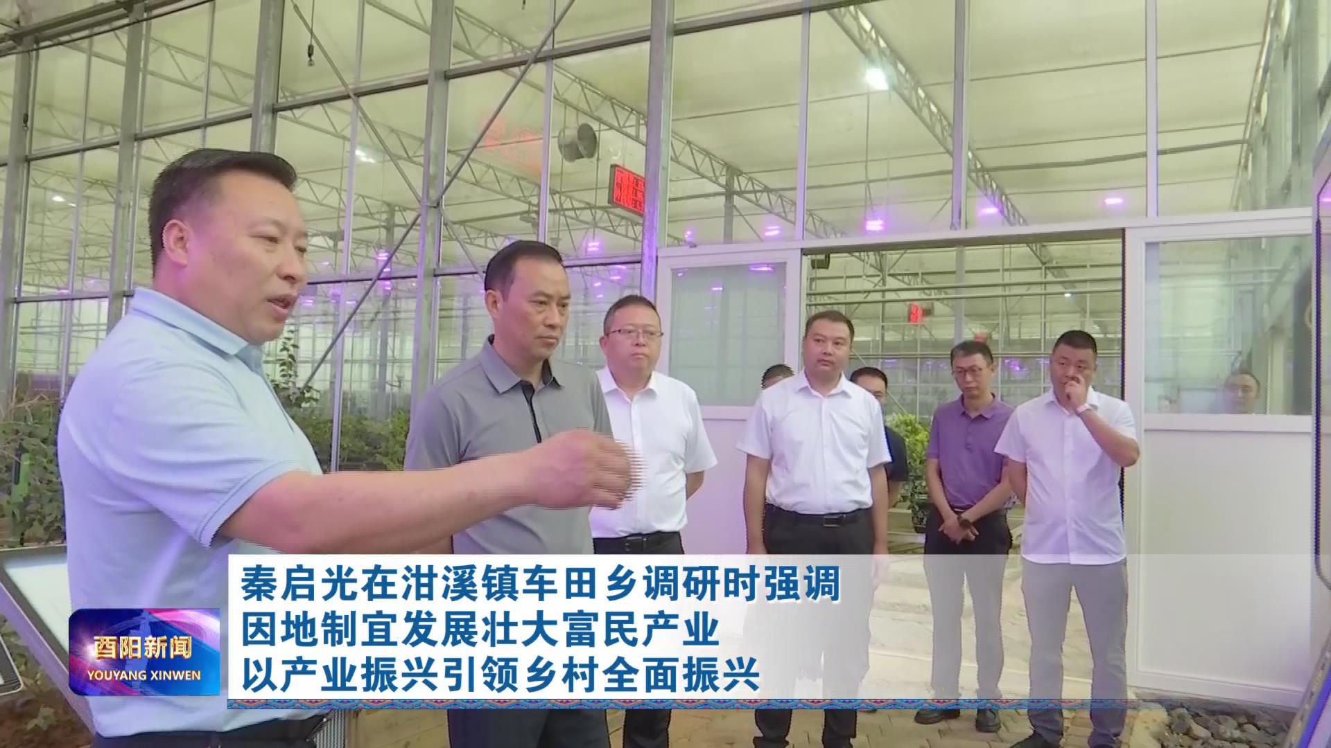 秦启光在泔溪镇车田乡调研