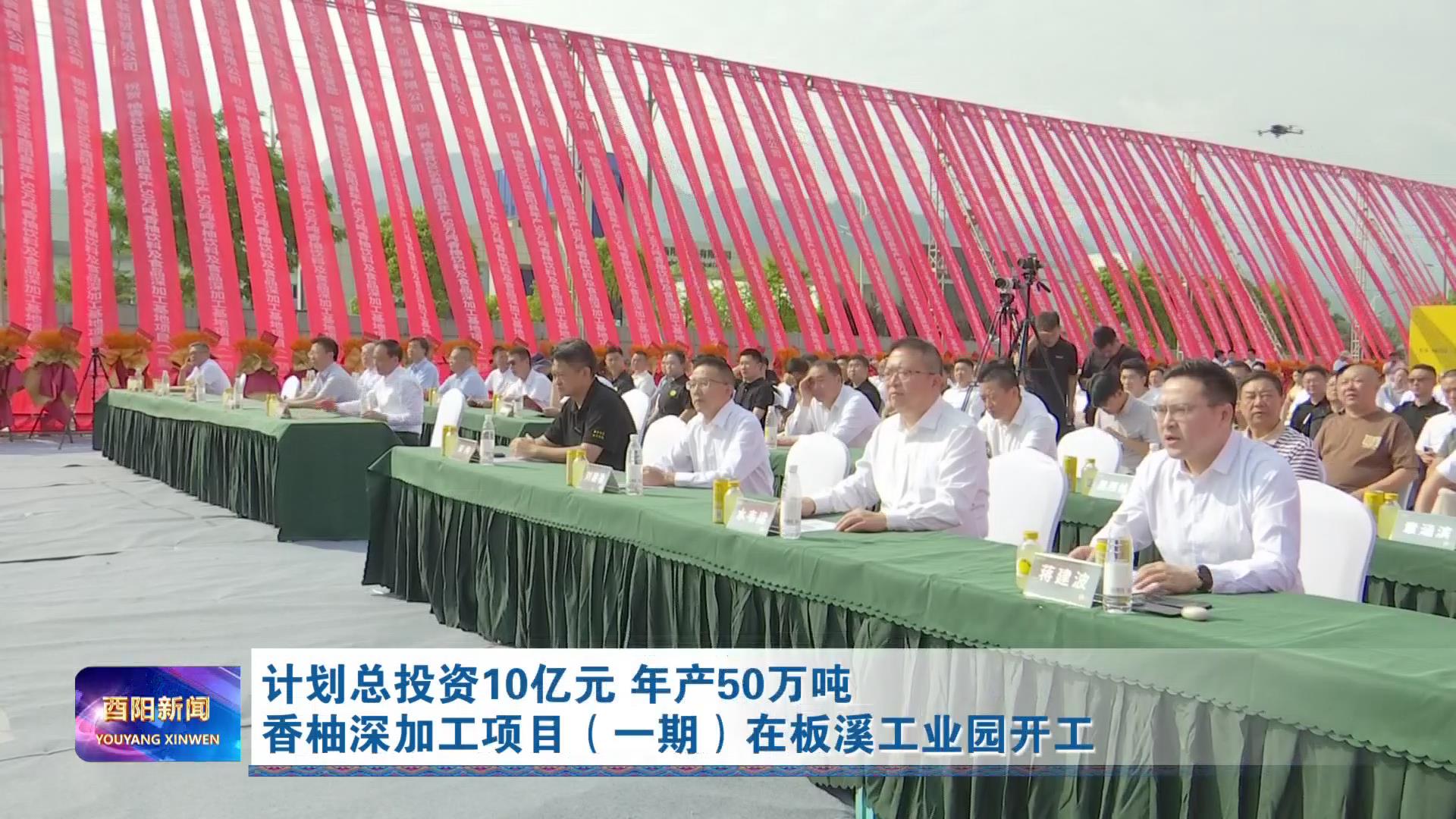 计划总投资10亿元 年产50万吨香柚深加工项目（一期）在板溪工业园开工