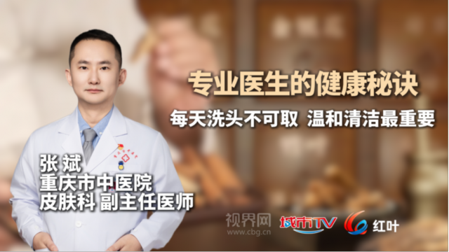 【专业医生的健康秘诀】每天洗头不可取 温和清洁最重要