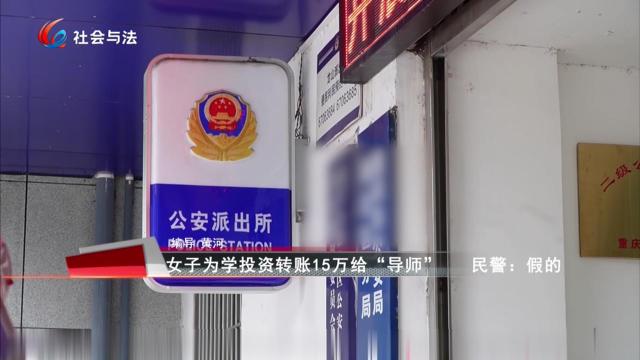 女子为学投资转账15万给“导师” 民警：假的