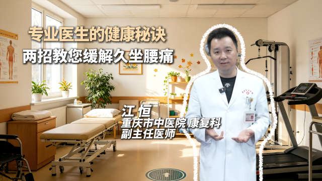 【专业医生的健康秘诀】两招教您缓解久坐腰痛