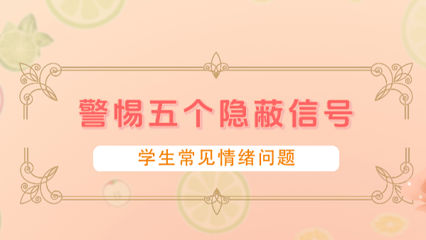 告诉孩子，情绪是个“多面体” | 心“晴”加油站