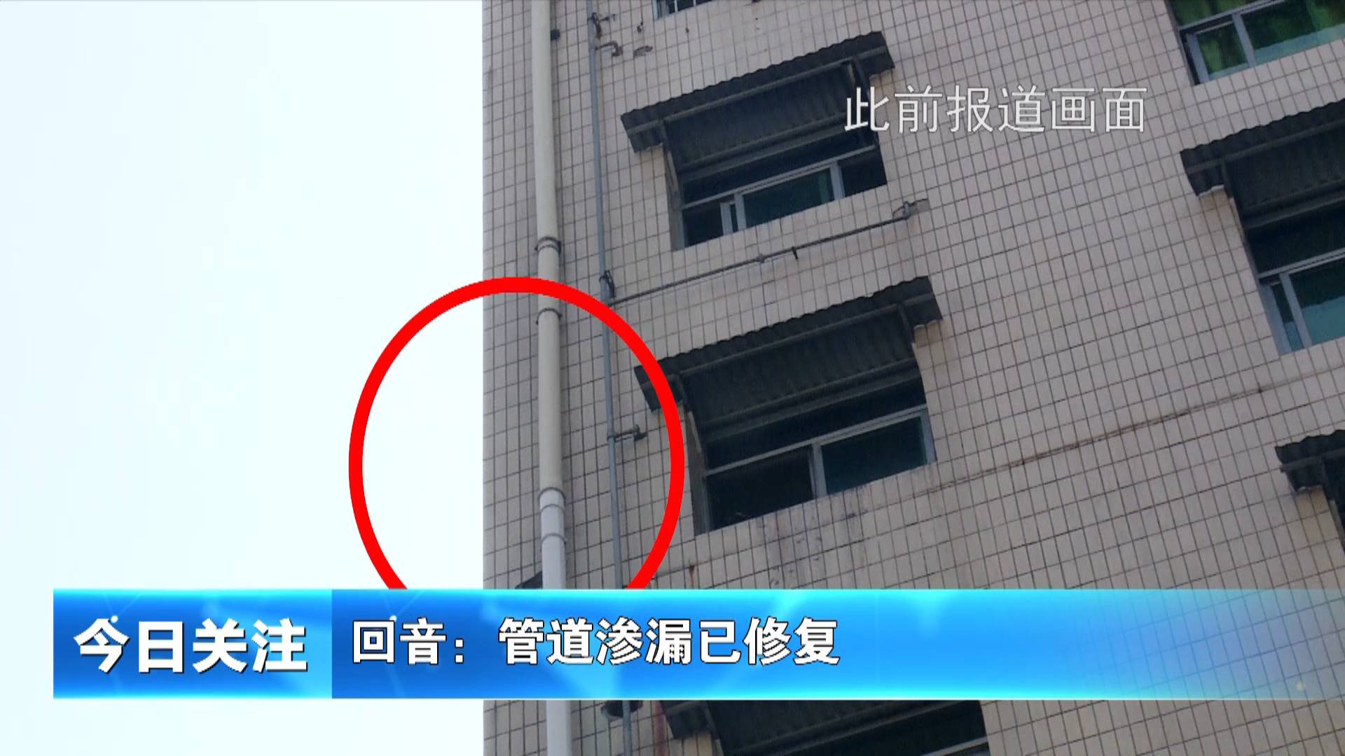 《今日关注》回音：管道渗漏已修复
