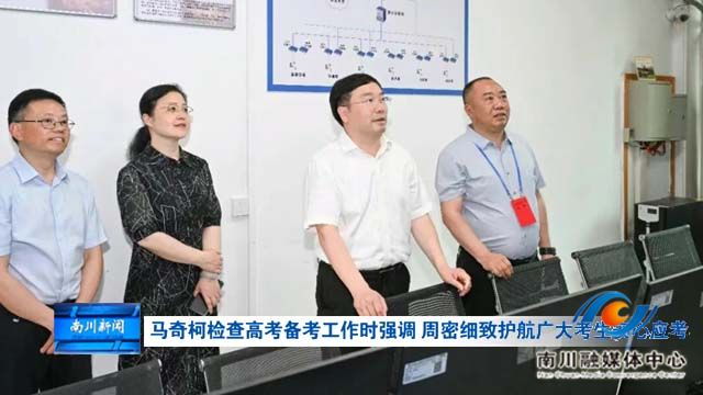 马奇柯检查高考备考工作时强调 周密细致护航广大考生安心应考