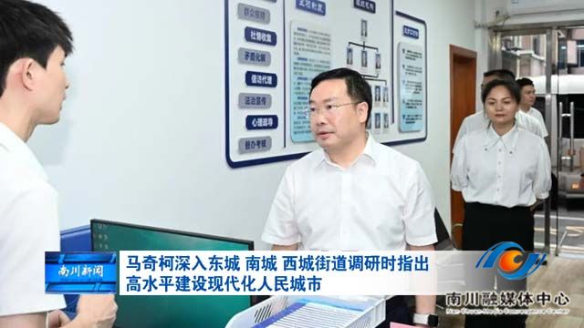 马奇柯深入东城  南城  西城街道调研时指出 高水平建设现代化人民城市