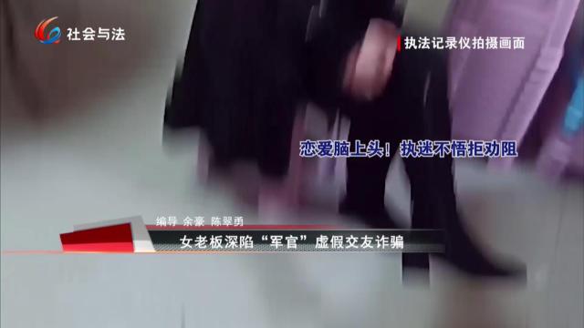 女老板深陷“军官”虚假交友诈骗