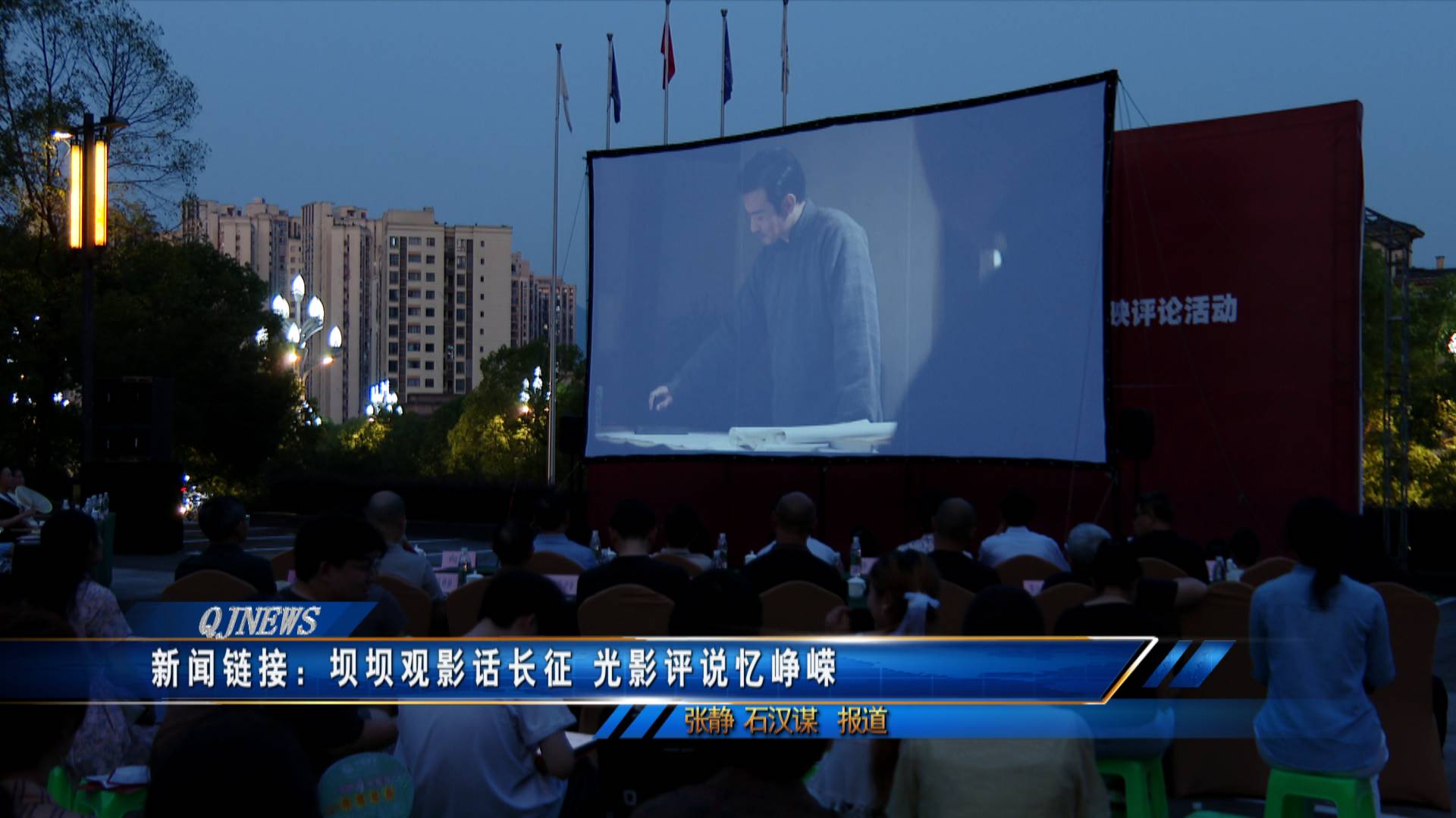 新闻链接：坝坝观影话长征 光影评说忆峥嵘