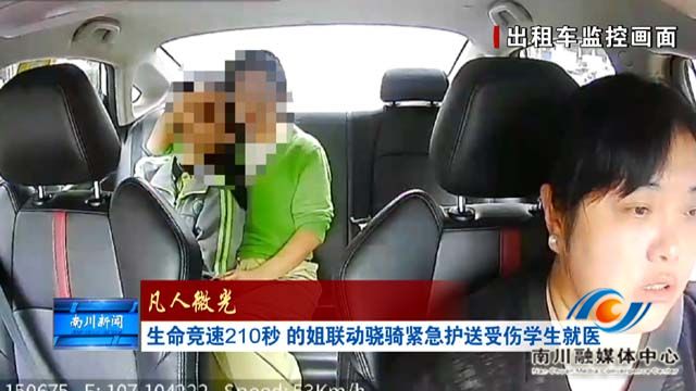 《凡人微光》生命竞速210秒 的姐联动骁骑紧急护送受伤学生就医