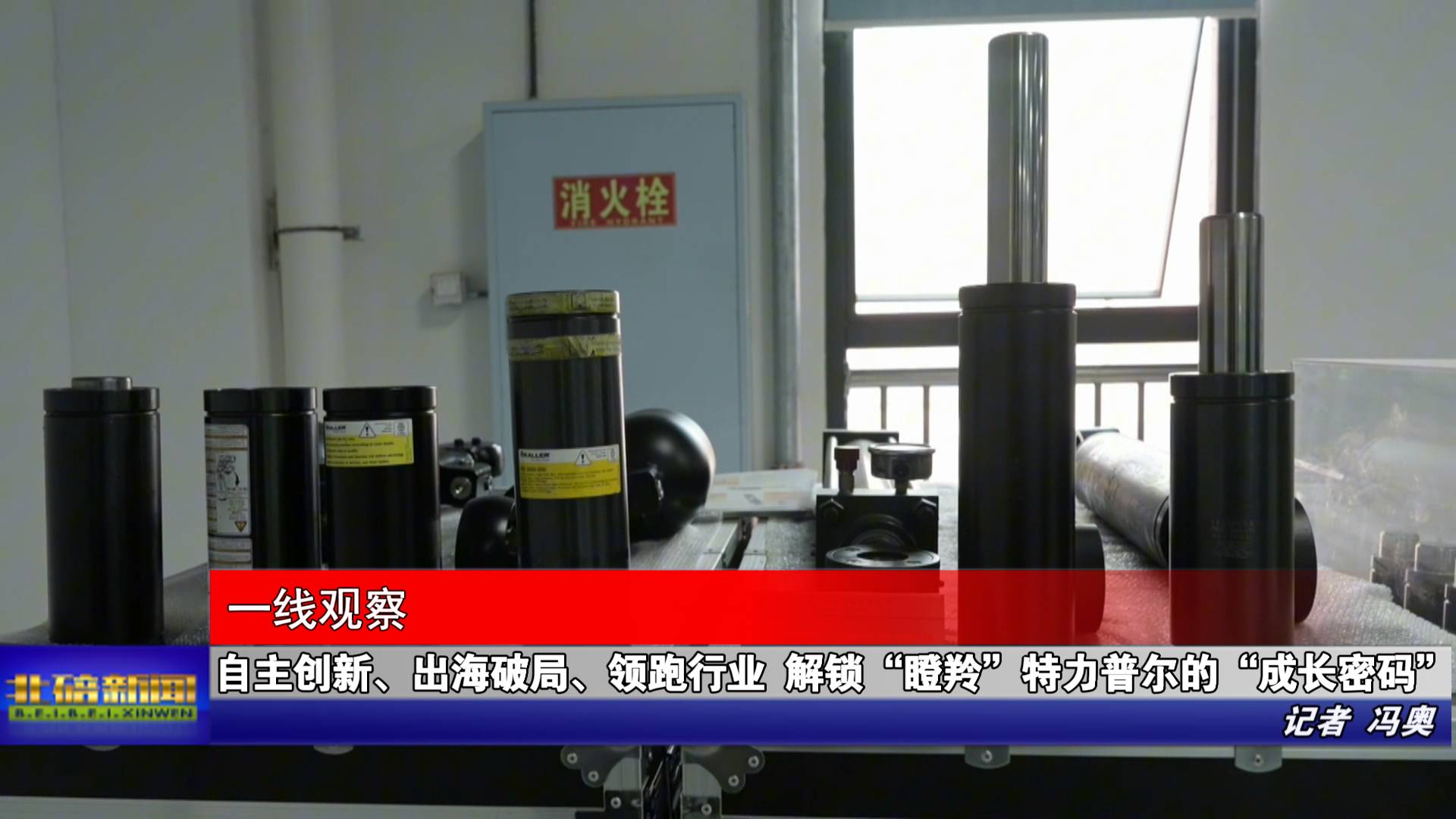 自主创新、出海破局、领跑行业 解锁“瞪羚”特力普尔的“成长密码”