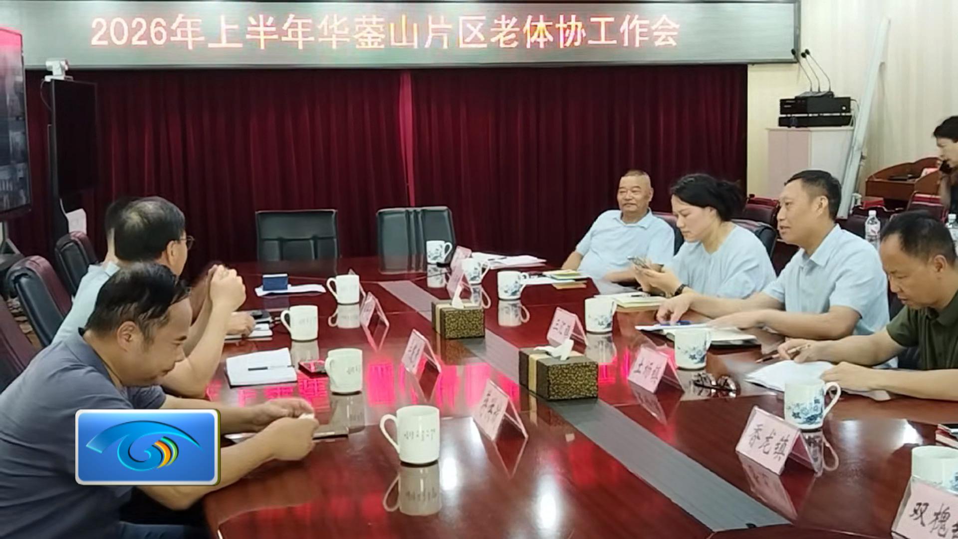 华蓥山片区老体协工作会在三汇镇召开