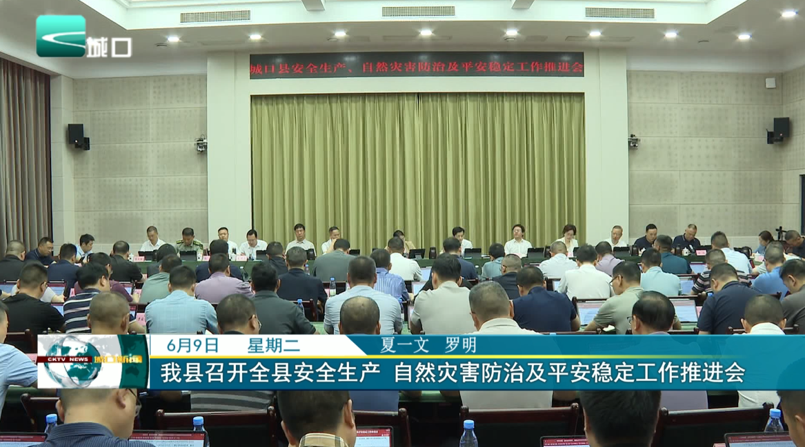 我县召开全县安全生产 自然灾害防治及平安稳定工作推进会