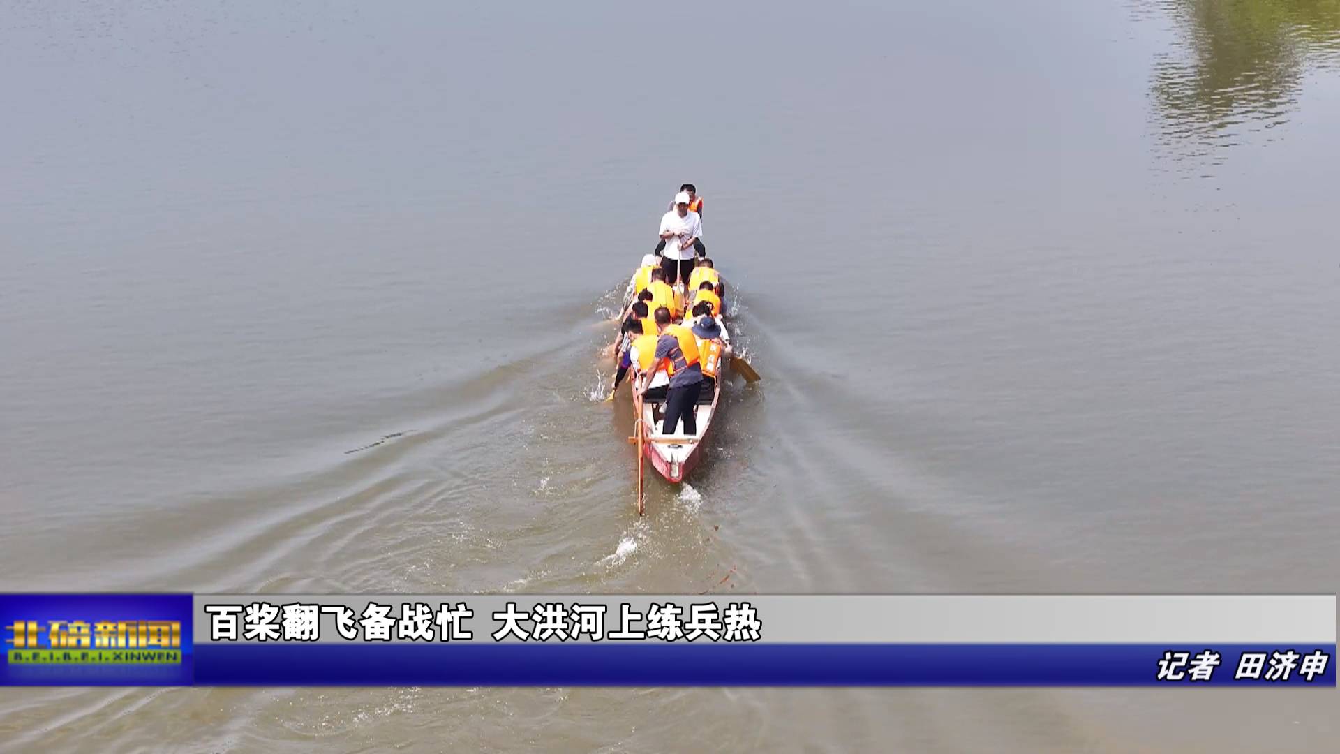 百桨翻飞备战忙 大洪河上练兵热
