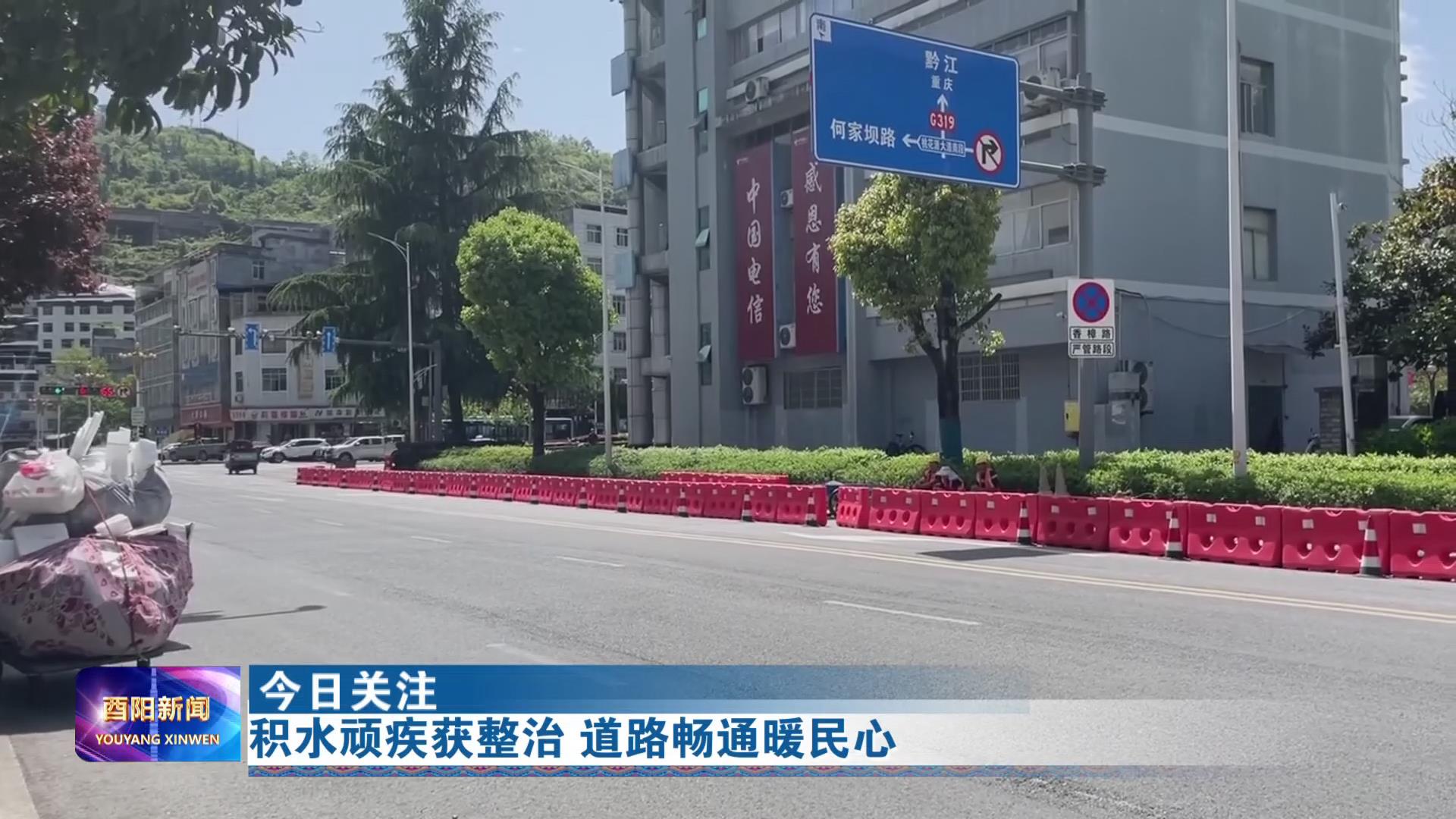 积水顽疾获整治 道路畅通暖民心