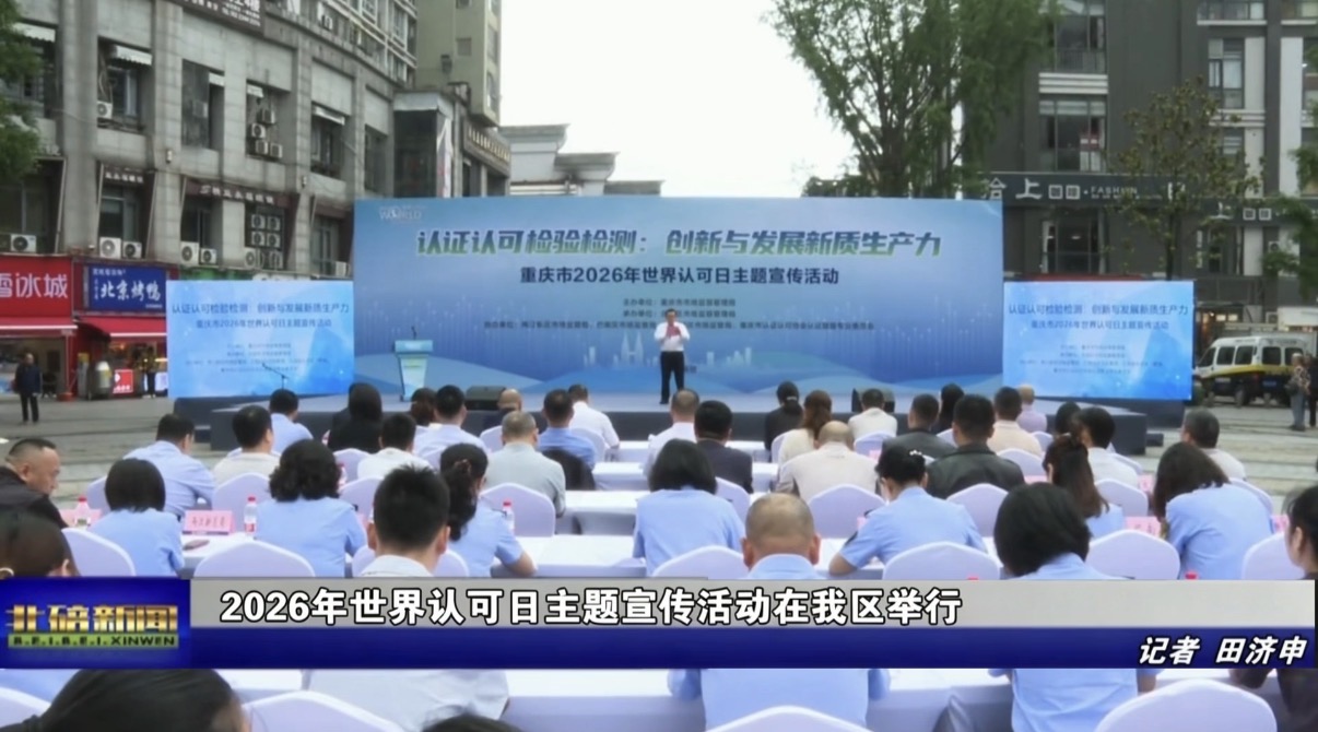 2026年世界认可日主题宣传活动在我区举行