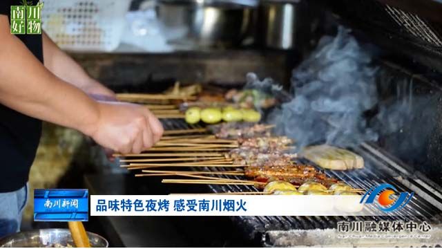 《南川好物》品味特色夜烤 感受南川烟火