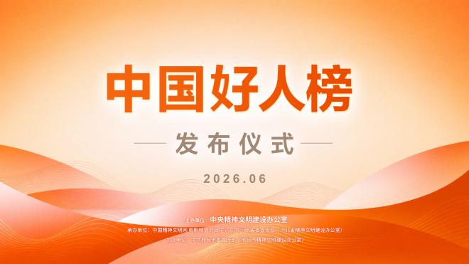 预告 | 2026年第一批“中国好人榜”发布仪式