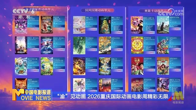 “渝”见动画 2026重庆国际动画电影周精彩无限