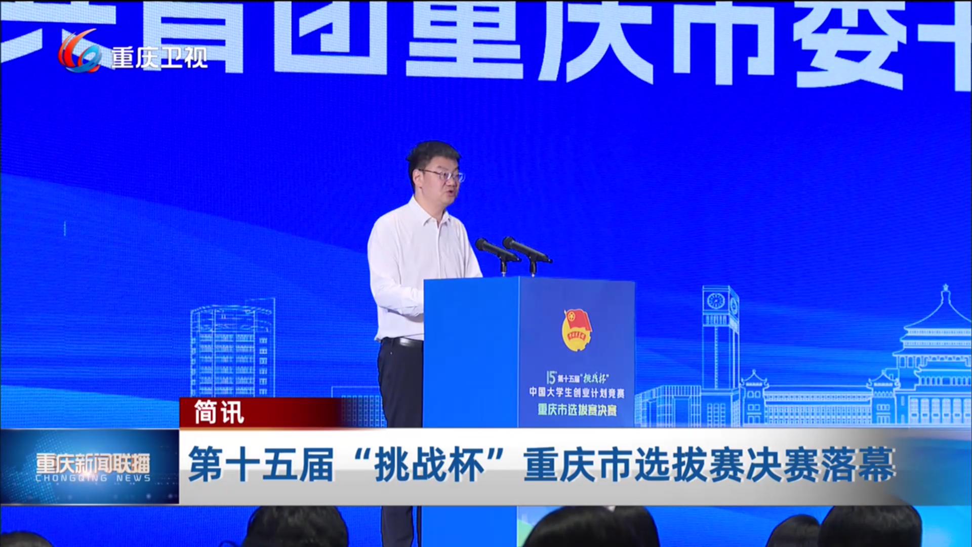简讯：第十五届“挑战杯”重庆市选拔赛决赛落幕
