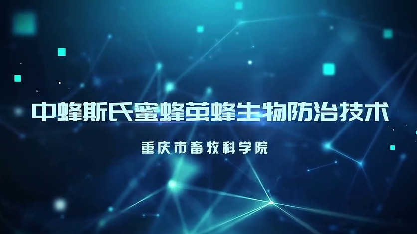 【农技慕课】《中蜂斯氏蜜蜂茧蜂生物防治技术》